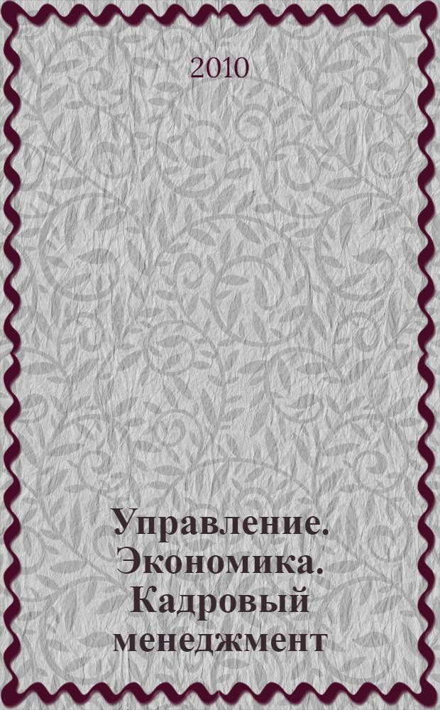 Управление. Экономика. Кадровый менеджмент : сборник научных студенческих работ 2009-2010 гг. : по итогам прошедших в 2009-2010 гг. ежегодных научных студенческих конференций "Актуальные вопросы государственного и муниципального управления"