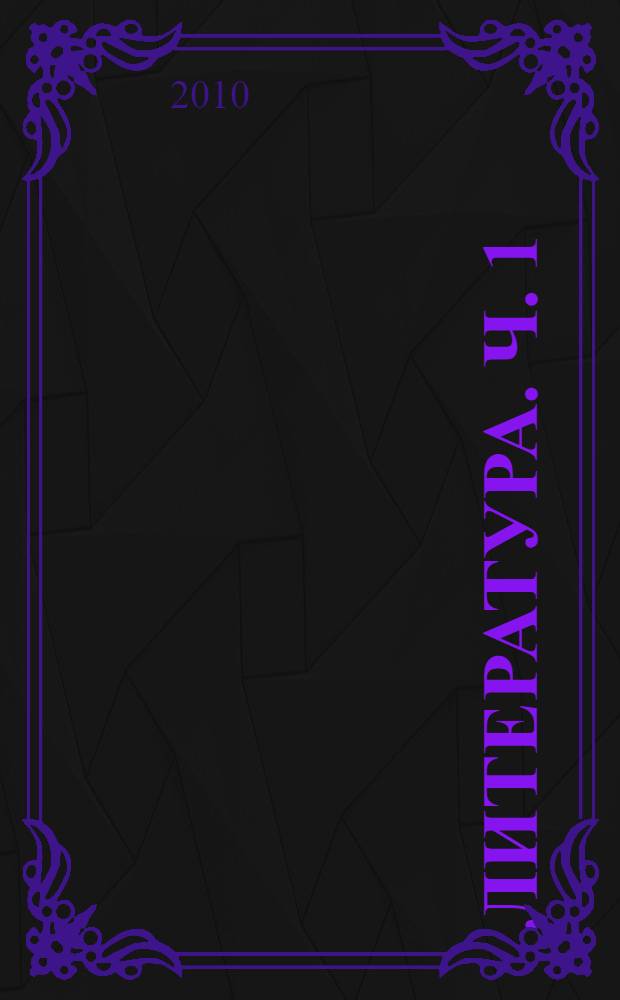 Литература. Ч. 1