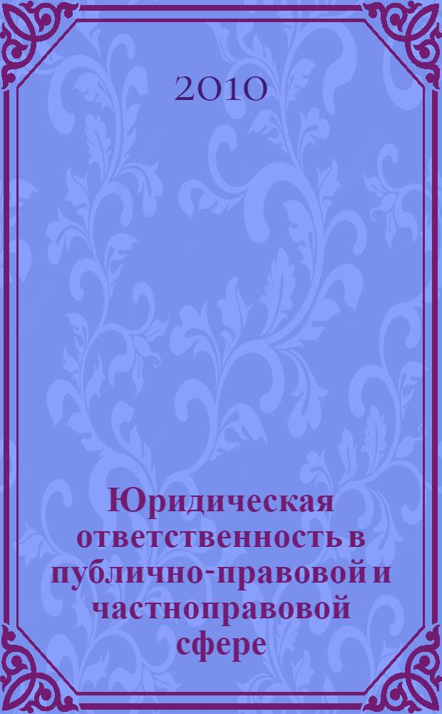 Юридическая ответственность в публично-правовой и частноправовой сфере : сборник материалов Российской научно-практической конференции (20 ноября 2009 г.)