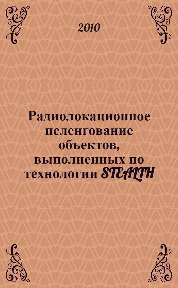 Радиолокационное пеленгование объектов, выполненных по технологии STEALTH