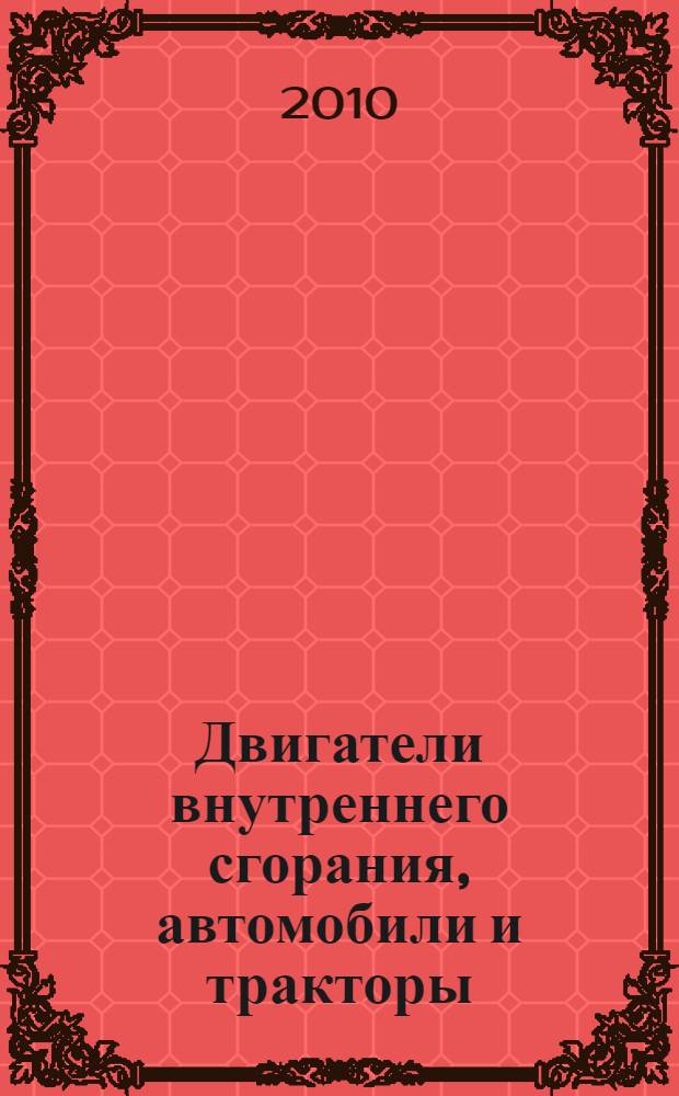 Двигатели внутреннего сгорания, автомобили и тракторы : учебное пособие