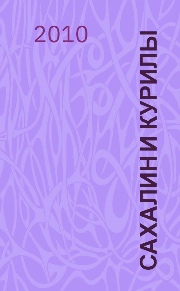 Сахалин и Курилы : самый Дальний Восток России : фотоальбом