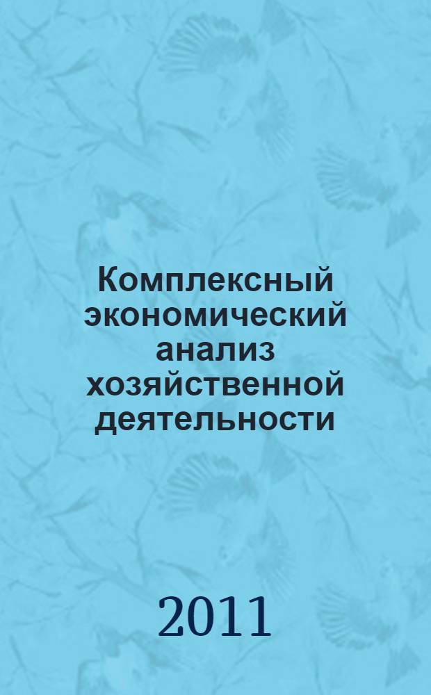 Комплексный экономический анализ хозяйственной деятельности : учебное пособие для студентов, обучающихся по специальностям "Бухгалтерский учет, анализ и аудит", "Финансы и кредит", "Налоги и налогообложение"