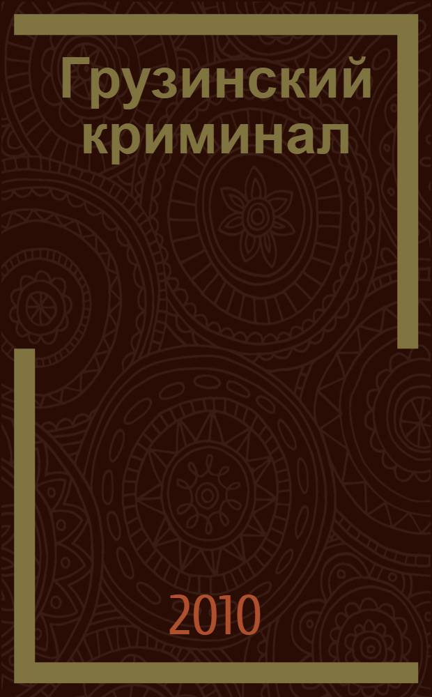 Грузинский криминал
