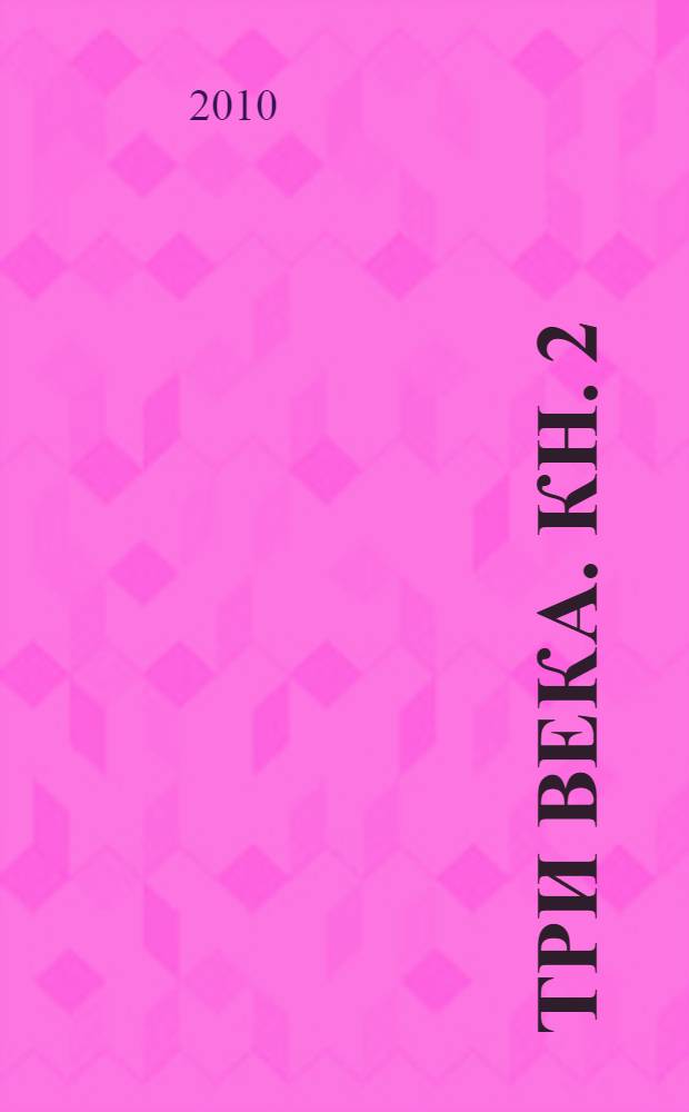 Три века. Кн. 2