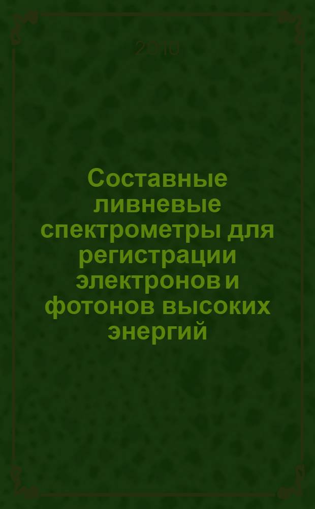 Составные ливневые спектрометры для регистрации электронов и фотонов высоких энергий