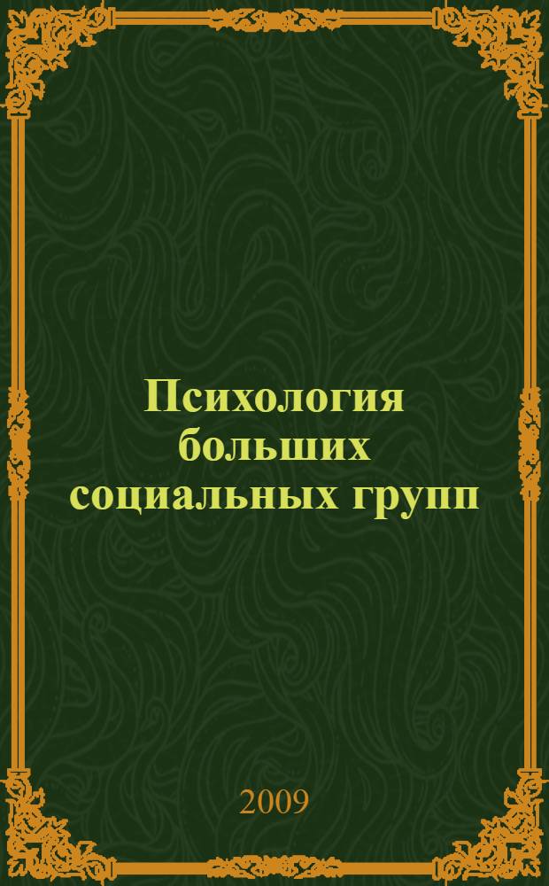 Психология больших социальных групп : учебно-методическое пособие для студентов специальности 030301 - Психология