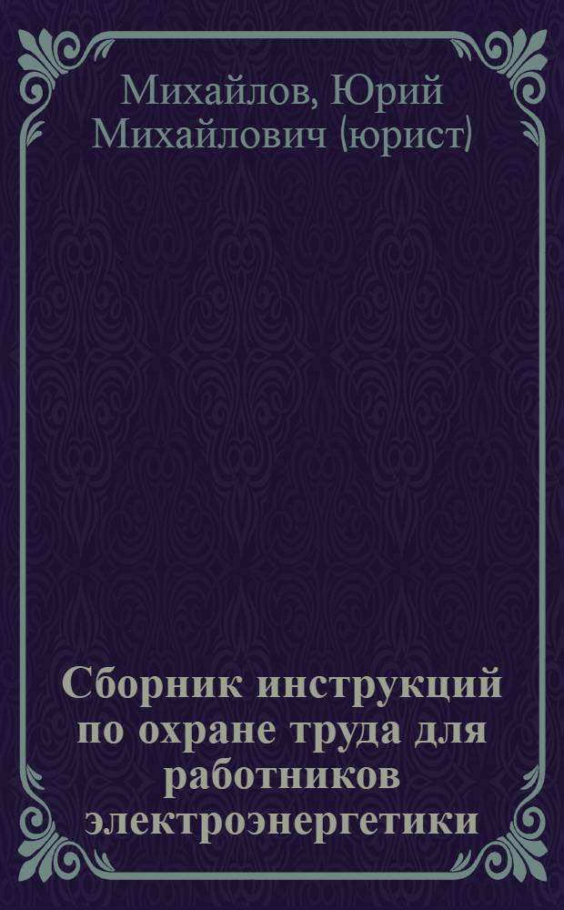 Сборник инструкций по охране труда для работников электроэнергетики : требования к содержанию, структуре, изложению и оформлению инструкции. Примеры инструкций и документов, сопровождающих их разработку. Проверка охраны труда Федеральной инспекцией труда