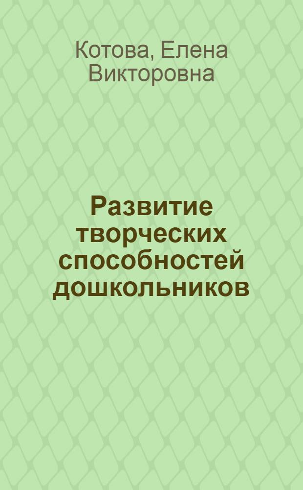 Развитие творческих способностей дошкольников : методическое пособие