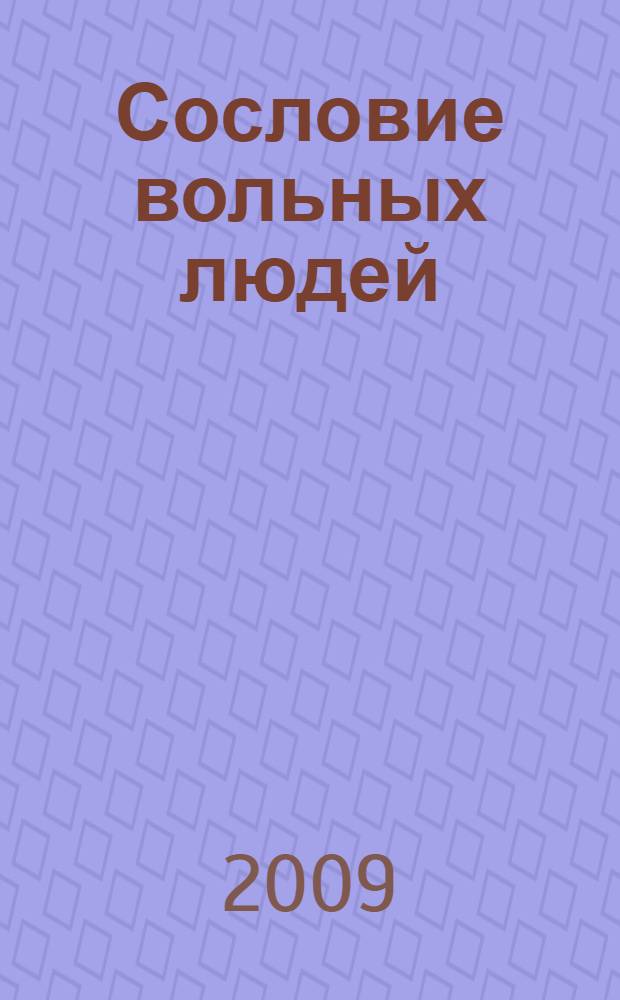 Сословие вольных людей : книга о Бауманском и бауманцах : в 2-х т
