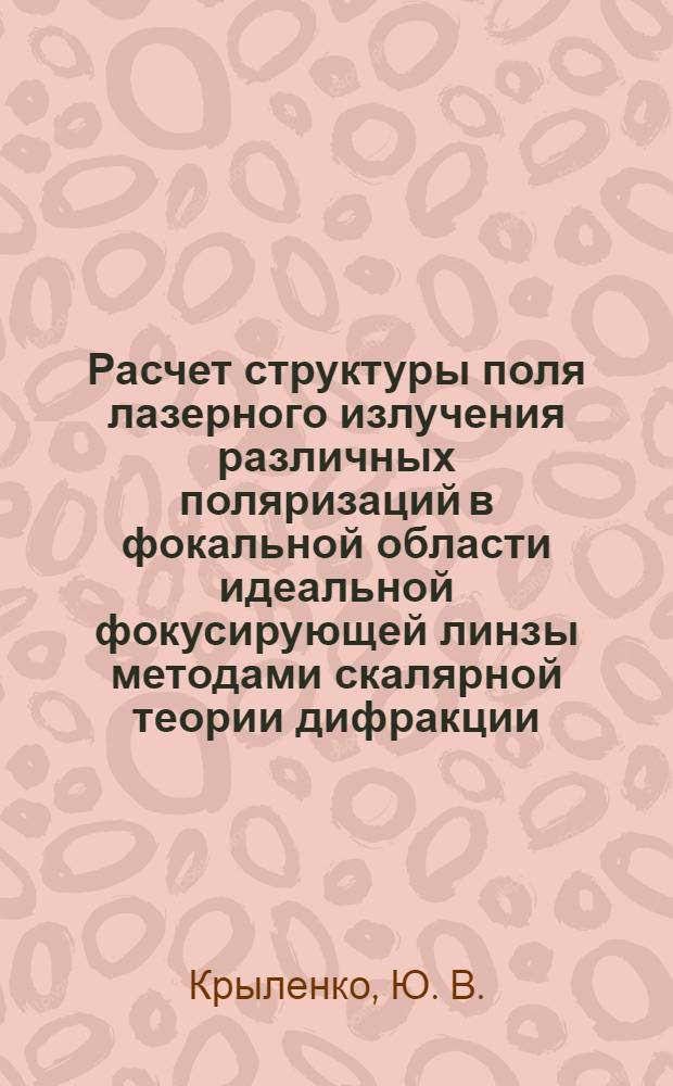 Расчет структуры поля лазерного излучения различных поляризаций в фокальной области идеальной фокусирующей линзы методами скалярной теории дифракции