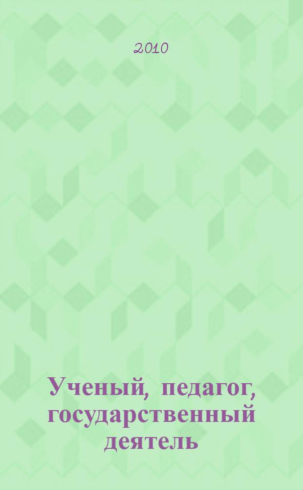 Ученый, педагог, государственный деятель (В.П. Елютин)