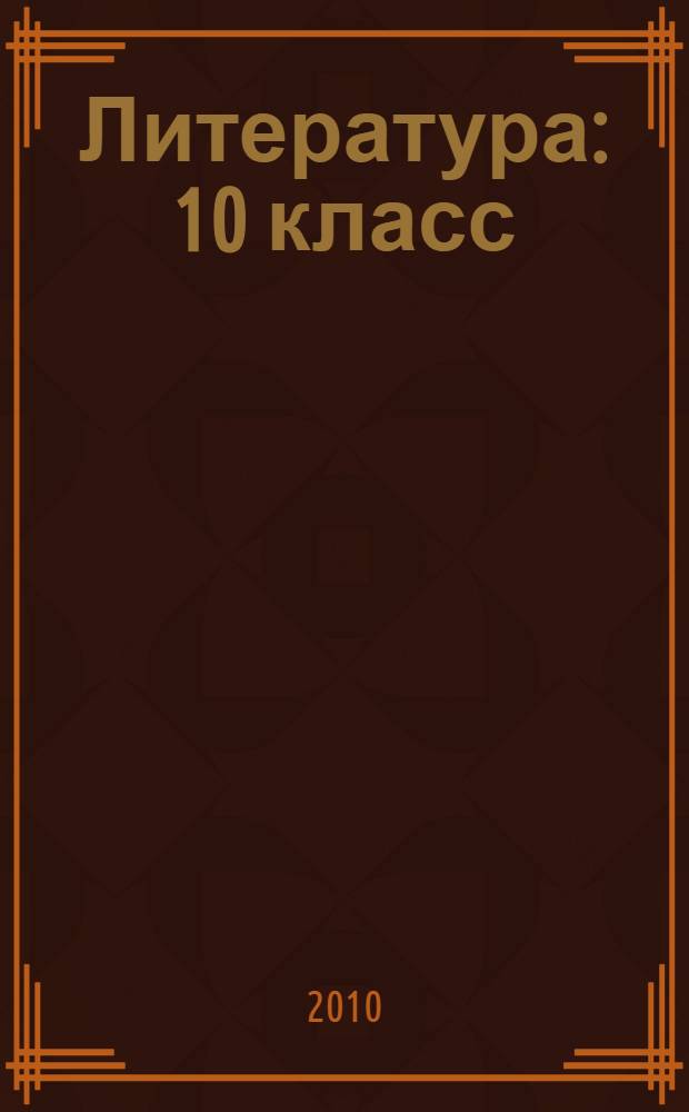 Литература : 10 класс : учебник для общеобразовательных учреждений : базовый и профильный уровни : в 2 ч