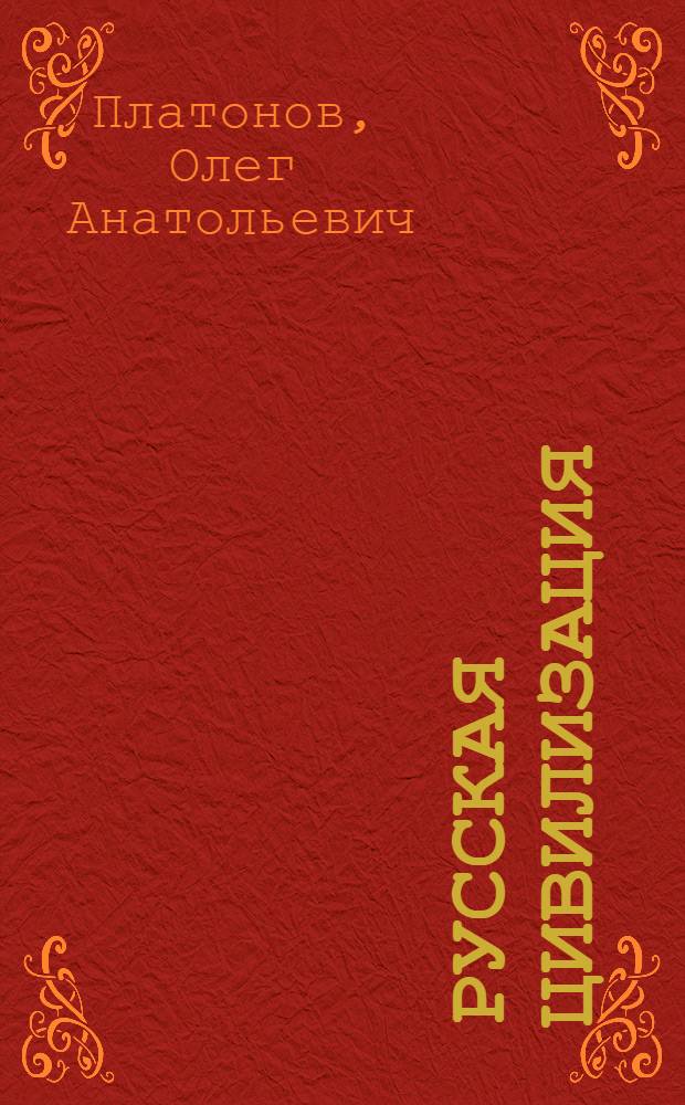 Русская цивилизация : история и идеология русского народа