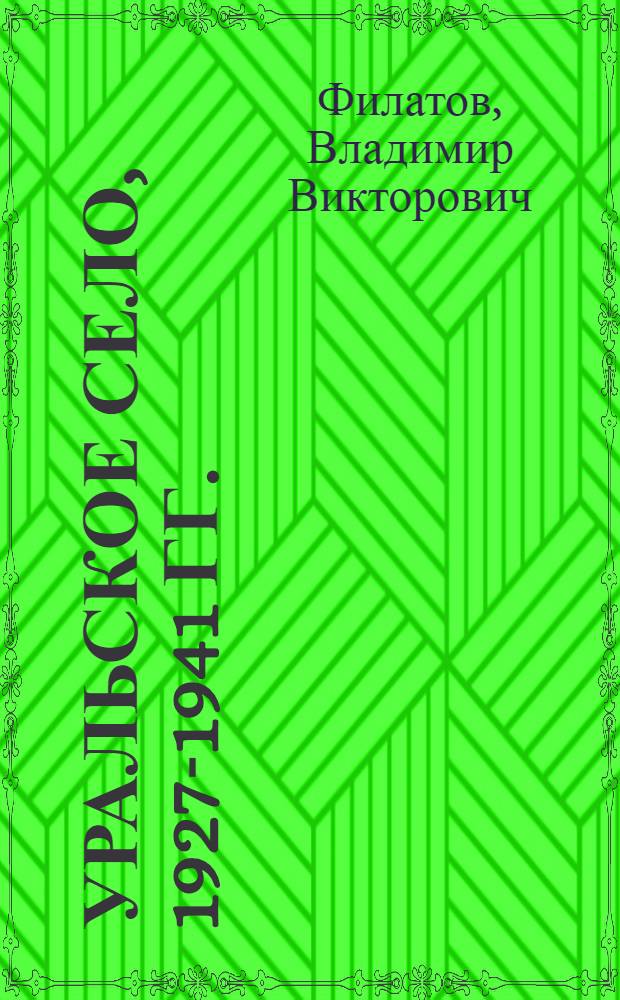 Уральское село, 1927-1941 гг.: ссылка раскулаченных : монография