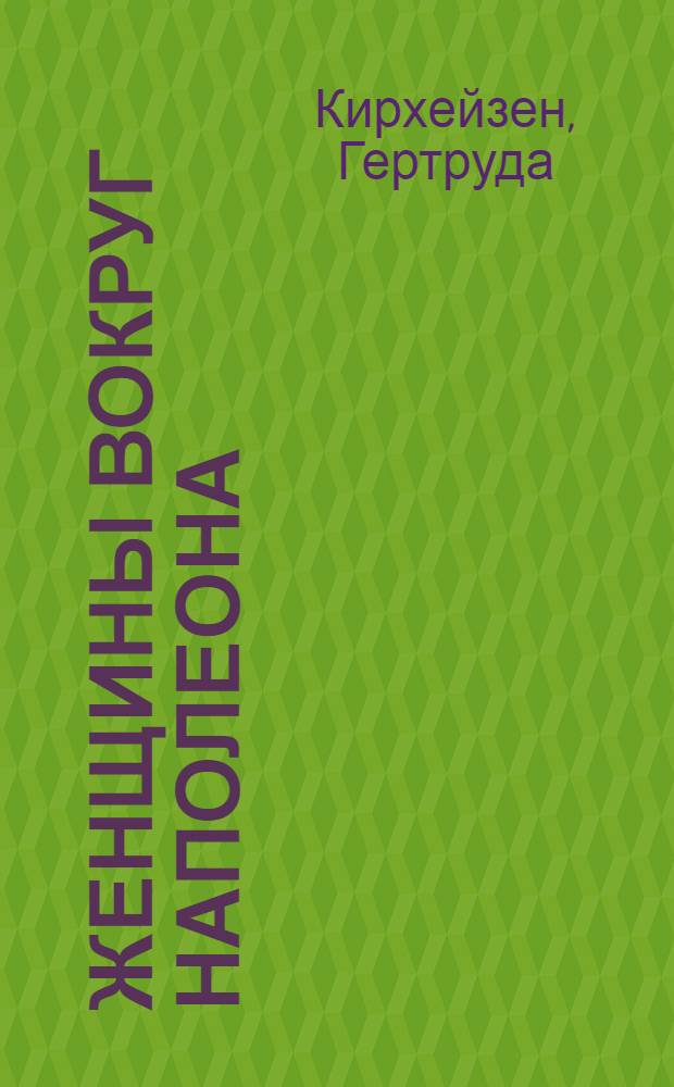 Женщины вокруг Наполеона