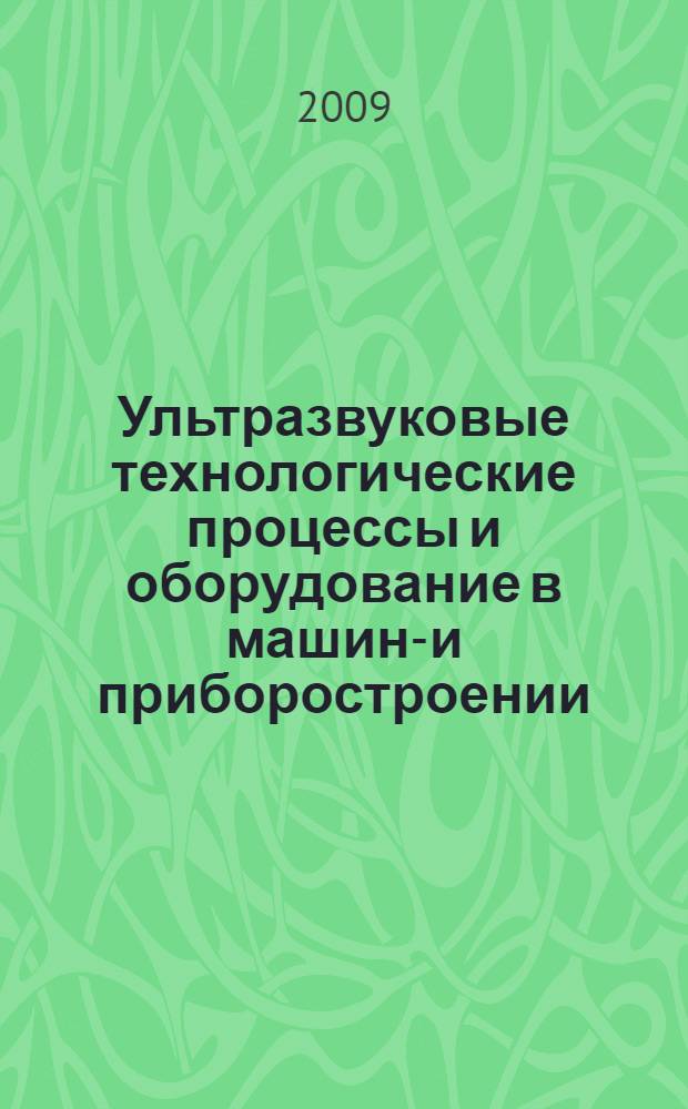 Ультразвуковые технологические процессы и оборудование в машино- и приборостроении : учебное пособие : для студентов машиностроительных и приборостроительных специальностей