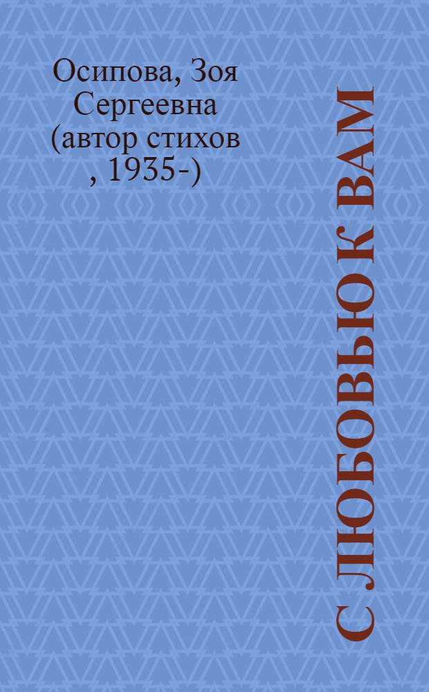 С любовью к вам : стихи