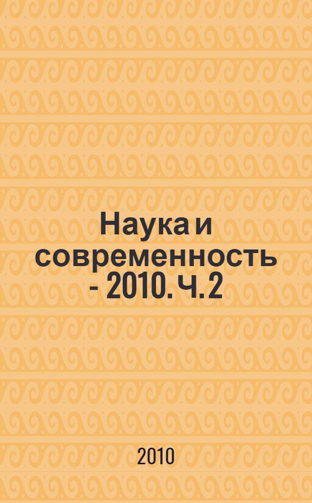 Наука и современность - 2010. Ч. 2