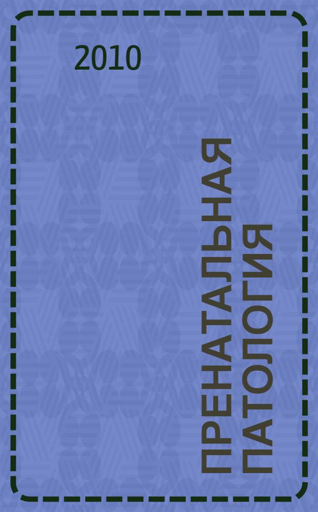 Пренатальная патология : учебное пособие для слушателей послевузовского и дополнительного профессионального образования