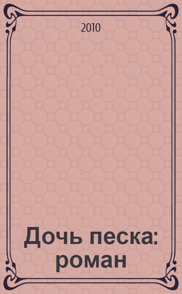 Дочь песка : роман