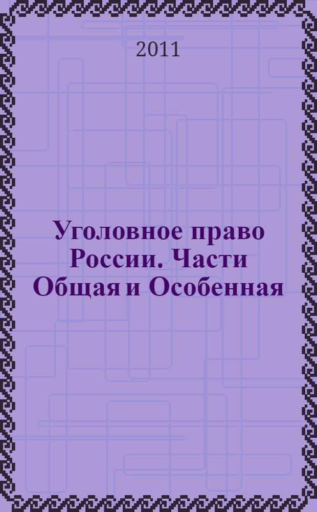 Уголовное право России. Части Общая и Особенная : учебник : для студентов высших учебных заведений, обучающихся по направлению "Юриспруденция", специальностям "Юриспруденция", "Правоохранительные органы"
