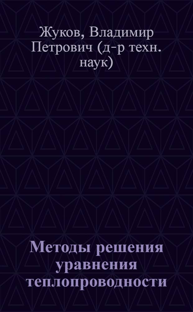 Методы решения уравнения теплопроводности : учебное пособие