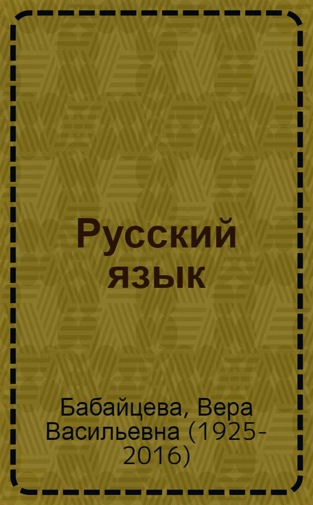 Русский язык : учебник для общеобразовательных учреждений филологического профиля : 10-11 классы