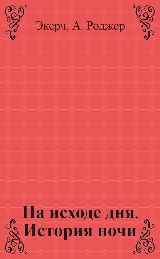 На исходе дня. История ночи