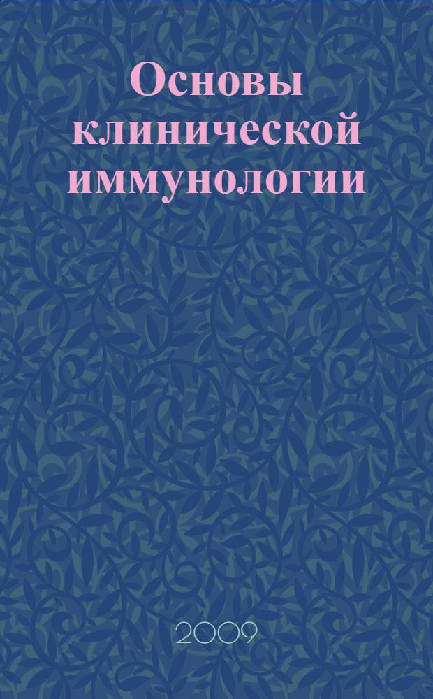Основы клинической иммунологии : учебное пособие для студентов высших учебных заведений, обучающихся по специальности 110801 "Ветеринария"