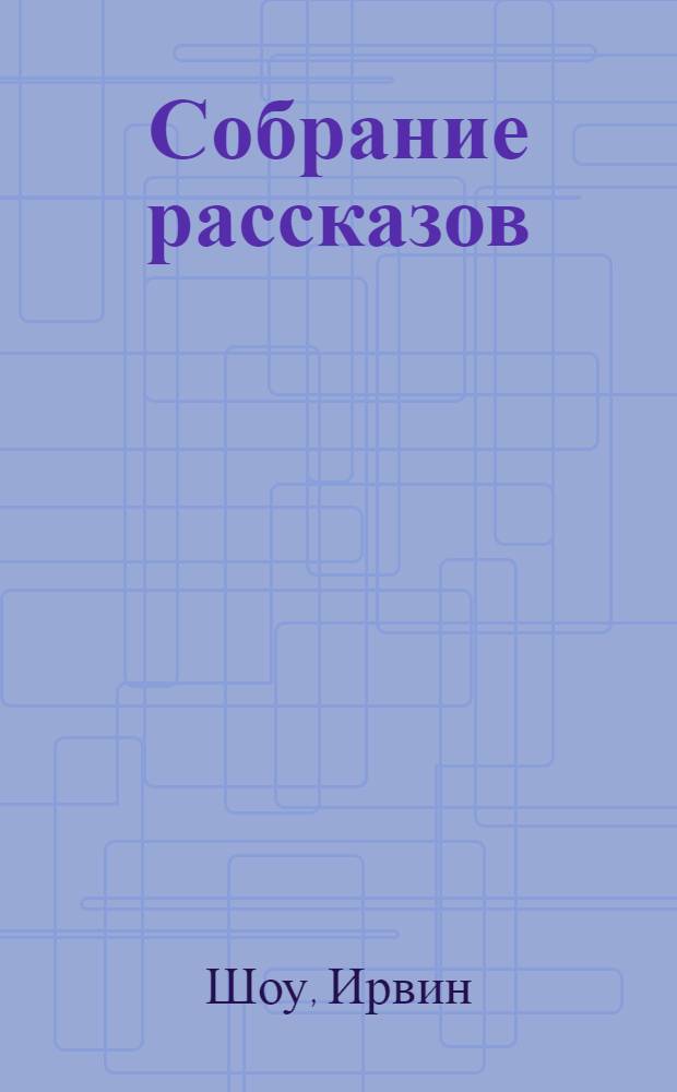 Собрание рассказов : в 2 т