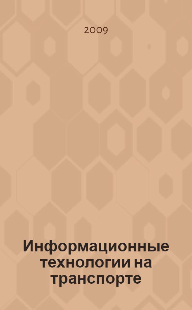 Информационные технологии на транспорте : учебное пособие : для студентов высших учебных заведений, обучающихся по направлению подготовки "Аэронавигация" и специальностям высшего профессионального образования "Эксплуатация воздушных судов" и "Аэронавигационное обслуживание и использование воздушного пространства"