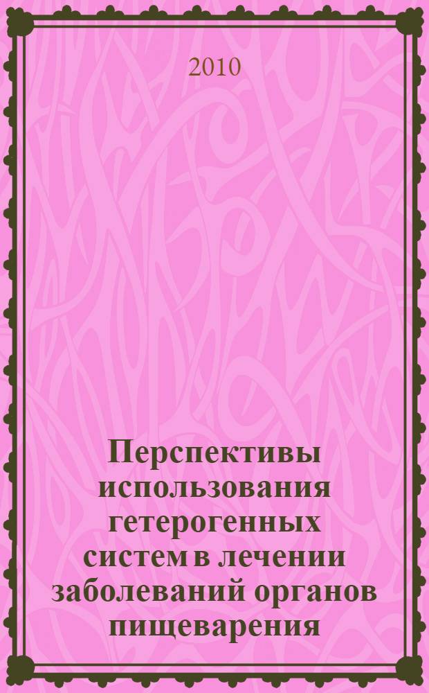 Перспективы использования гетерогенных систем в лечении заболеваний органов пищеварения