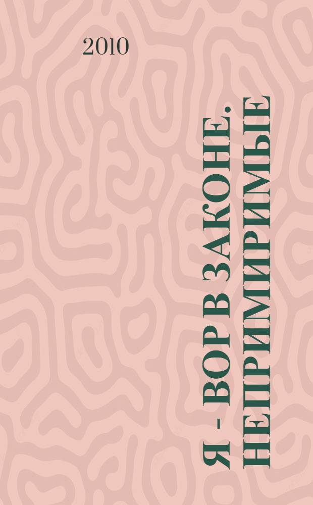 Я - вор в законе. Непримиримые : роман