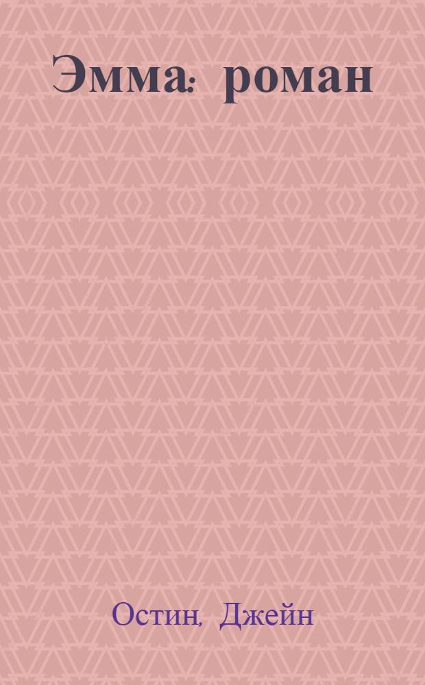 Эмма : роман
