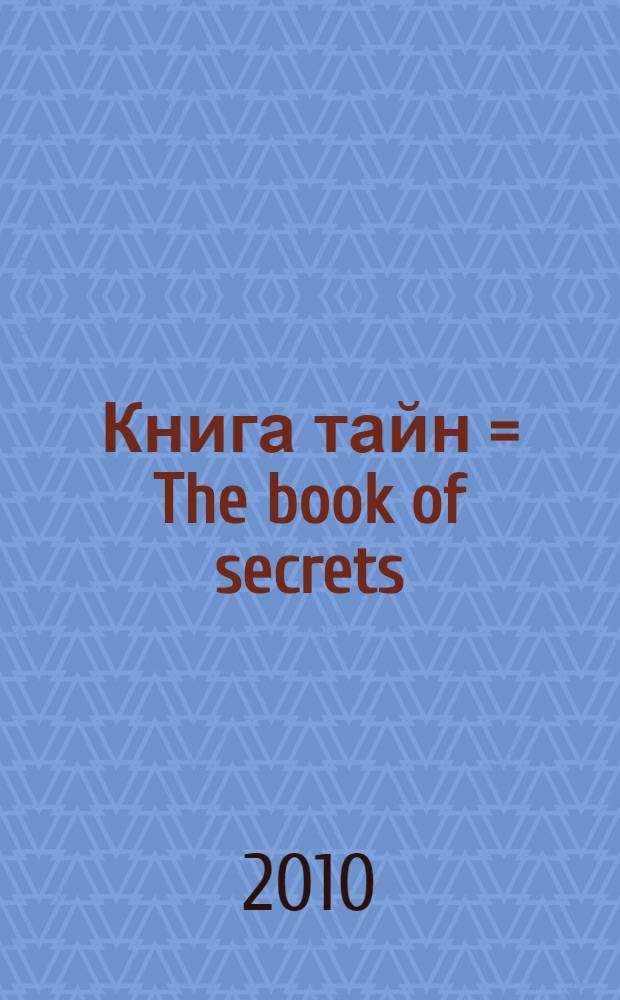 Книга тайн = The book of secrets : наука медитации