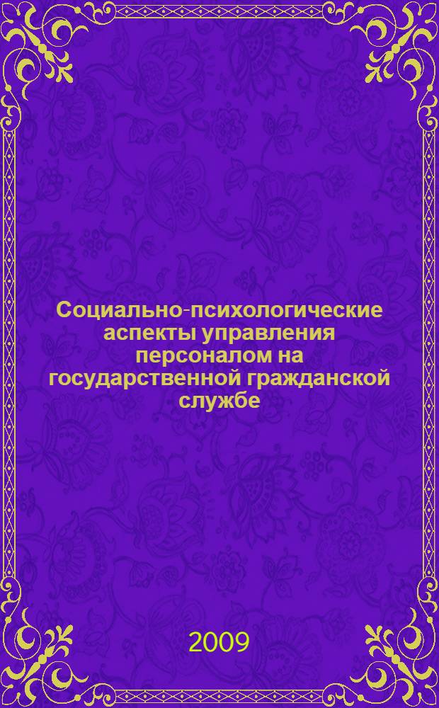 Социально-психологические аспекты управления персоналом на государственной гражданской службе : учебное пособие