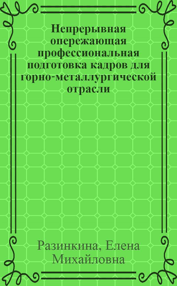 Непрерывная опережающая профессиональная подготовка кадров для горно-металлургической отрасли: проблемы и теоретические основы : монография