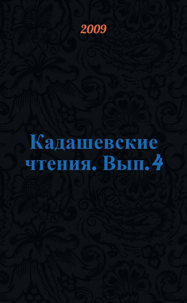 Кадашевские чтения. [Вып.] 4