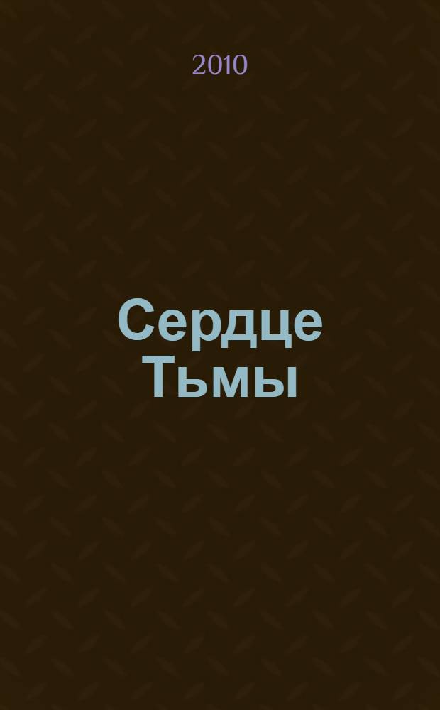 Сердце Тьмы : роман