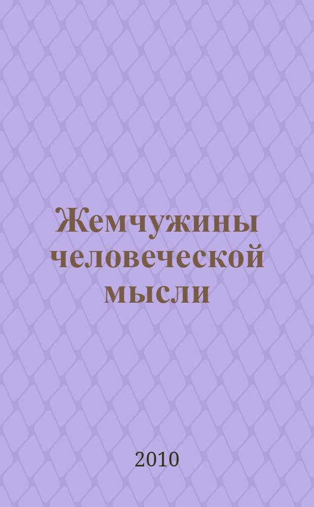 Жемчужины человеческой мысли : краткие жизненные зарисовки, притчи