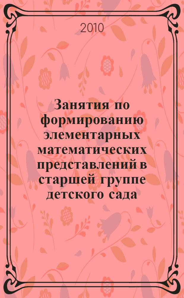 Занятия по формированию элементарных математических представлений в старшей группе детского сада