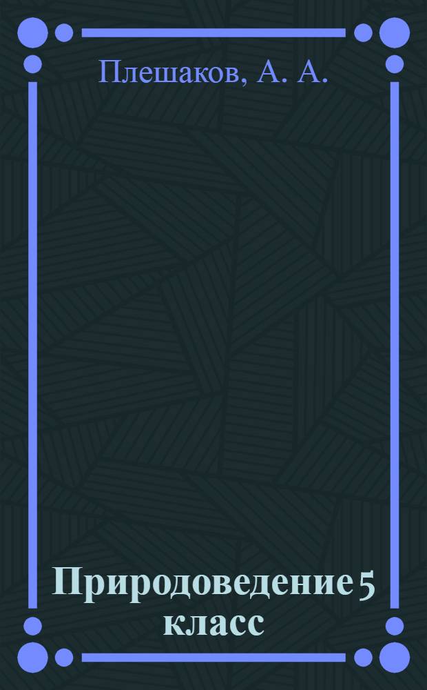 Природоведение 5 класс: рабочая тетрадь