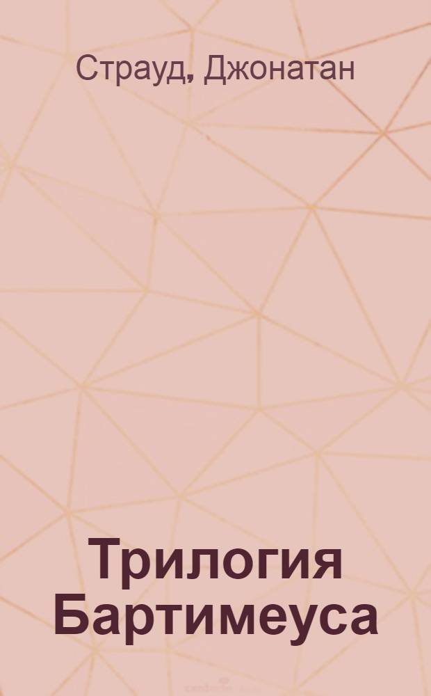 Трилогия Бартимеуса