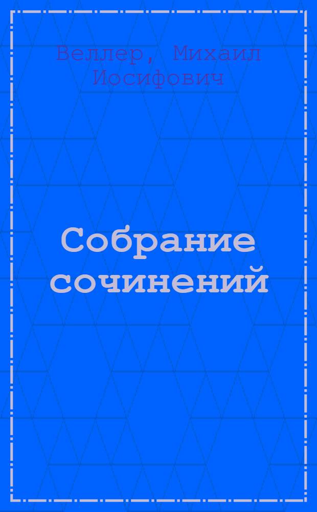 Собрание сочинений
