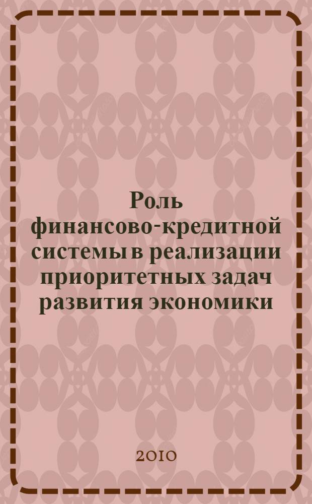 Роль финансово-кредитной системы в реализации приоритетных задач развития экономики : материалы 3(14)-й Международной научной конференции, 18-19 февраля 2010 г. : сборник докладов