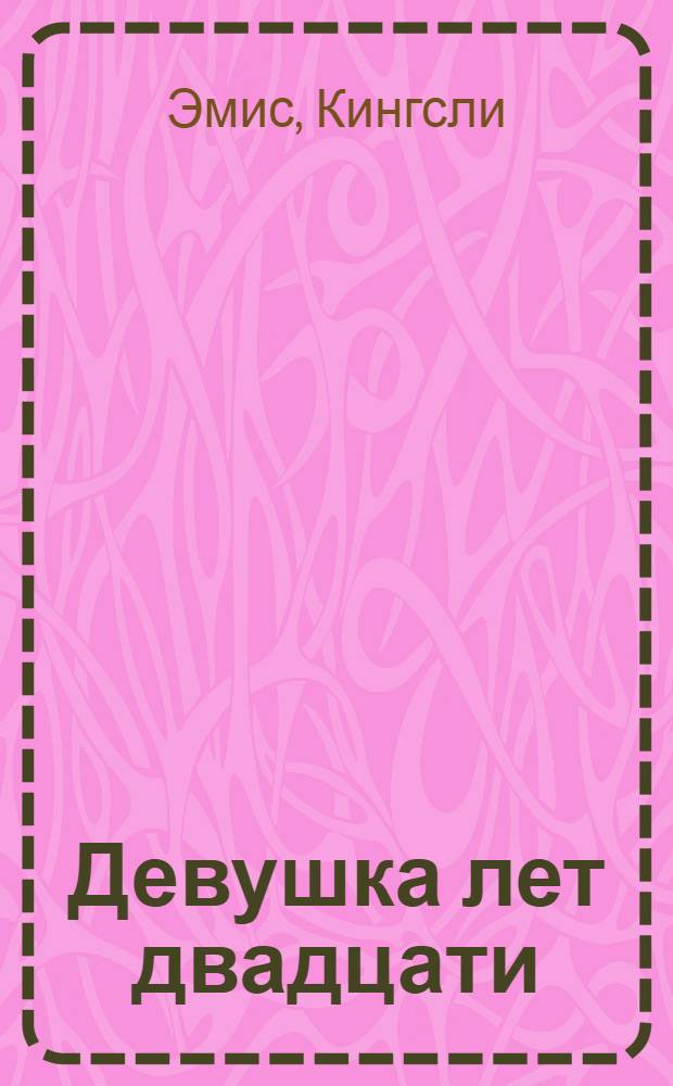 Девушка лет двадцати : роман