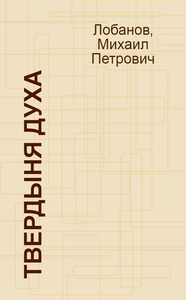 Твердыня духа