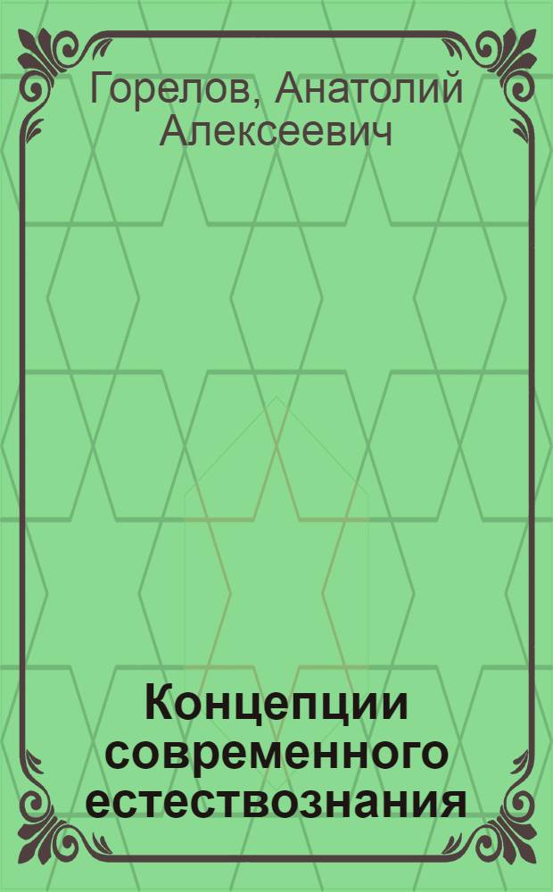 Концепции современного естествознания : учебное пособие : по дисциплине "Концепции современного естествознания" для студентов вузов, обучающихся по гуманитарным и социально-экономическим специальностям
