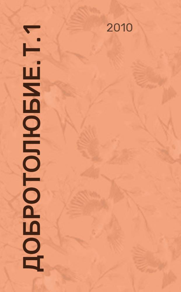 Добротолюбие. Т. 1